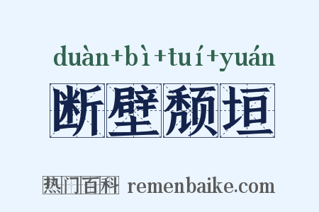 断壁颓垣是什么意思的图片